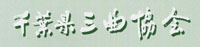 chiba 3kyoku logo